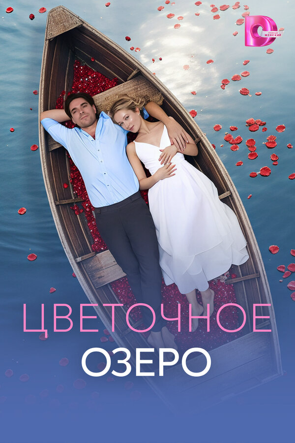 Цветочное озеро (2026) - смотреть онлайн